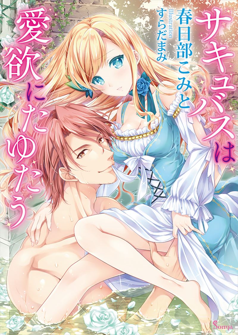 サキュバスは愛欲にたゆたう