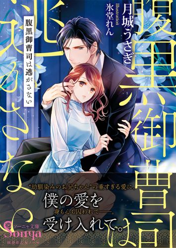 書籍詳細 腹黒御曹司は逃がさない イースト プレス 書籍詳細 腹黒御曹司は逃がさない イースト プレス