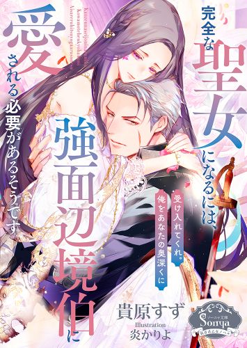 完全な聖女になるには、強面辺境伯に愛される必要があるそうです