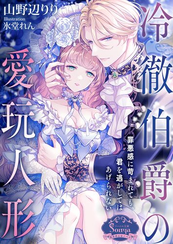 書籍詳細 - 冷徹伯爵の愛玩人形|イースト・プレス 書籍詳細 - 冷徹伯爵の愛玩人形|イースト・プレス