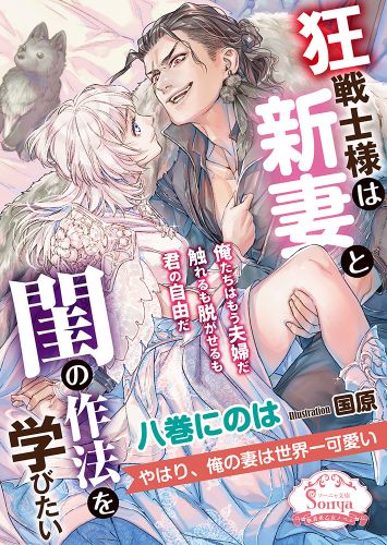 狂戦士様は新妻と閨の作法を学びたい