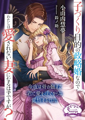 子づくり目的の政略婚なのでわたしは愛されない妻になるはずですが? 書籍詳細 - 子づくり目的の政略婚なのでわたしは愛されない妻になる