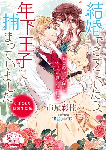 結婚できずにいたら、年下王子に捕まっていました 引きこもり新婚生活編