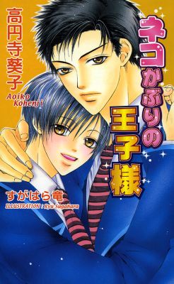 ネコかぶりの王子様
