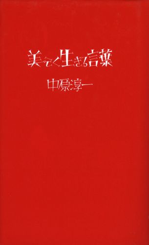 書籍詳細 美しく生きる言葉 イースト プレス 書籍詳細 美しく生きる言葉 イースト プレス