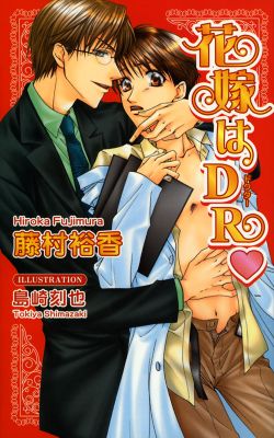 花嫁はＤＲ