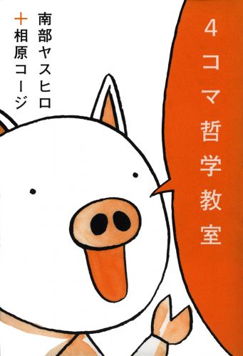 書籍詳細 - 4コマ哲学教室｜イースト・プレス
