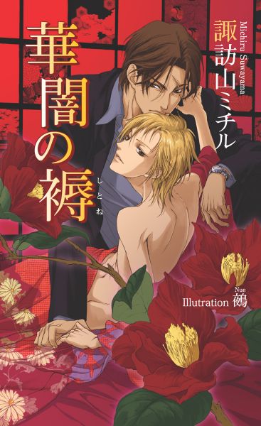 華闇の褥