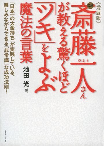 書籍詳細 愛蔵版 図解 斎藤一人さんが教える驚くほど ツキ をよぶ魔法の言葉 イースト プレス