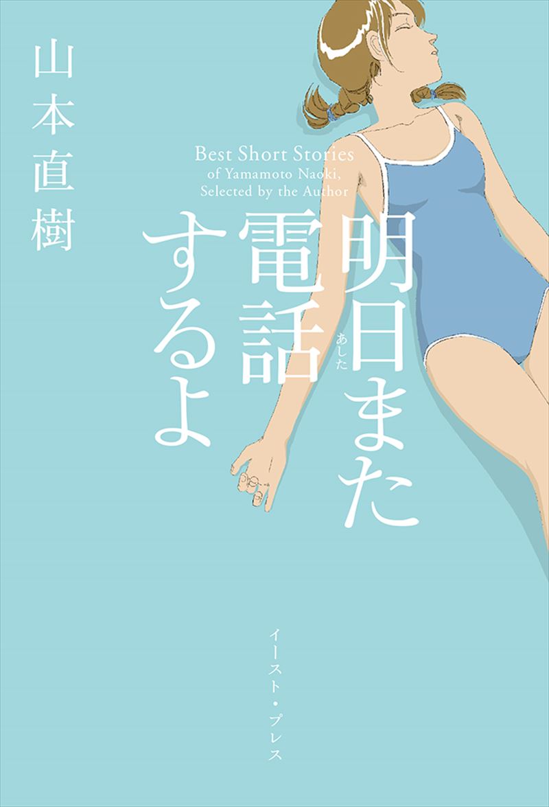 書籍詳細 - 明日また電話するよ｜イースト・プレス