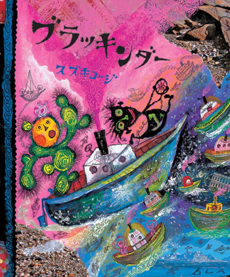2024-25 秋冬新作  ハイブランドの 書籍詳細 - ブラッキンダー｜イースト・プレス 文学・小説