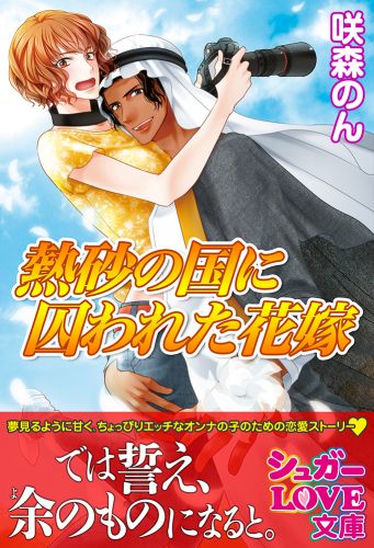 書籍詳細 熱砂の国に囚われた花嫁 イースト プレス