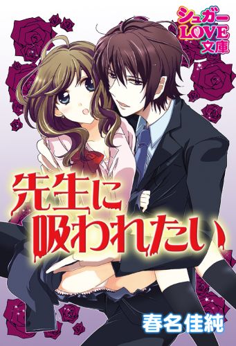 先生に吸われたい