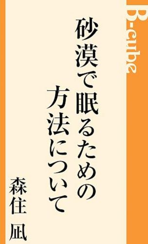 砂漠で眠るための方法について