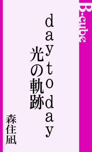 day to day／光の軌跡
