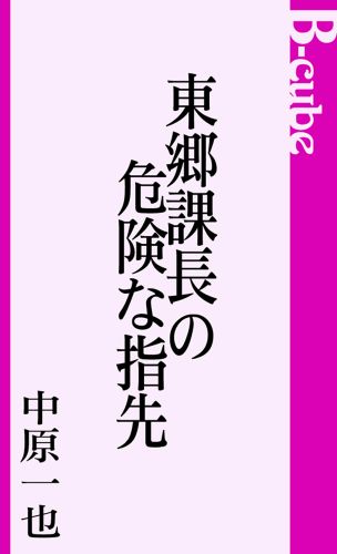 東郷課長の危険な指先