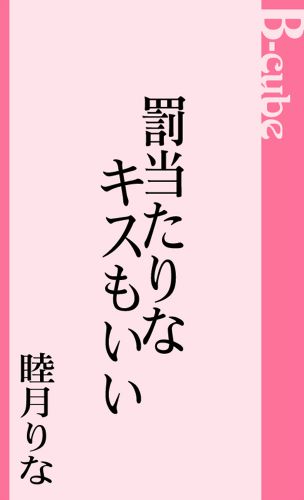 罰当たりなキスもいい