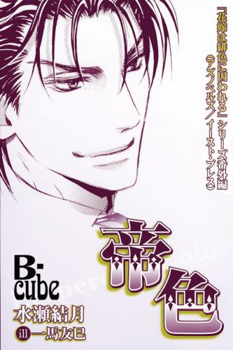 帝色～「花嫁は緋色に囚われる」シリーズ番外編～　まんが付き