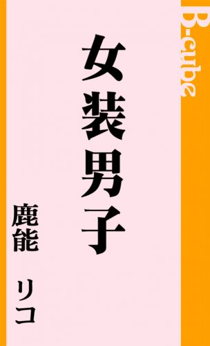 女装男子
