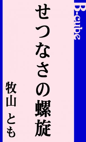 せつなさの螺旋