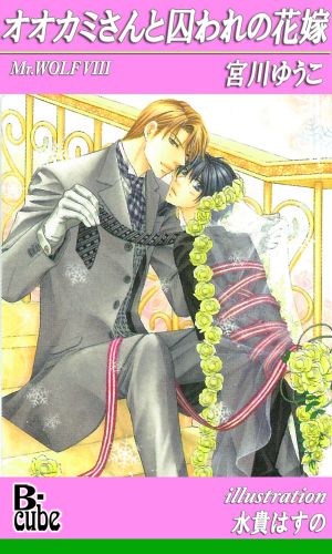 オオカミさんと囚われの花嫁