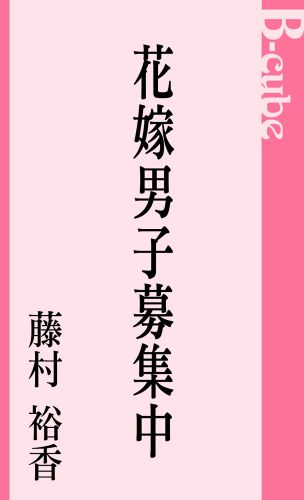 花嫁男子募集中