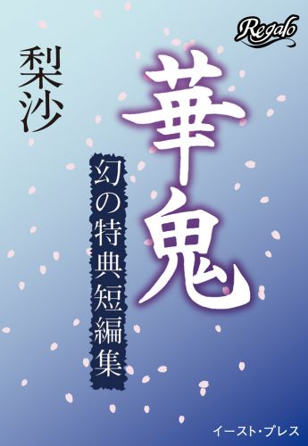 華鬼　幻の特典短編集