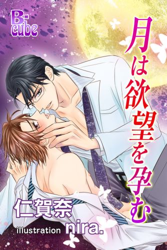 月は欲望を孕む
