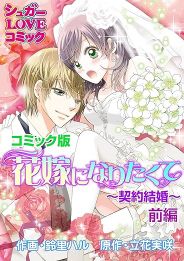 花嫁になりたくて～契約結婚～前編《コミック版》