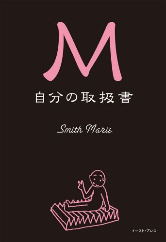 Ｍ　自分の取扱書