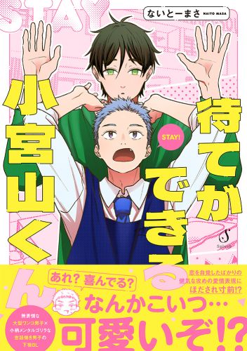 待てができる小宮山くん【電子書籍特装版】