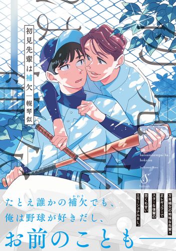 初見先輩は補欠【電子書籍特装版】