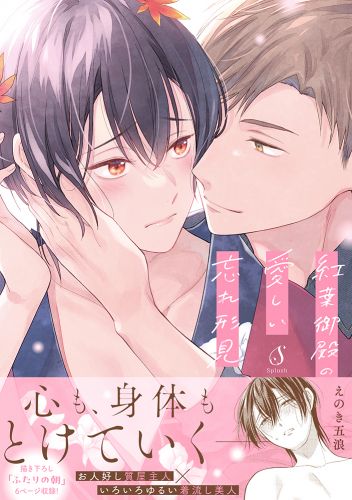 紅葉御殿の愛しい忘れ形見【電子書籍特装版】