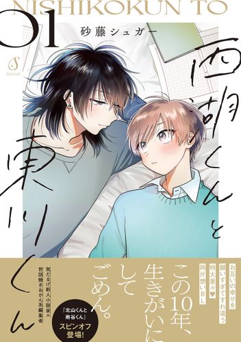 西湖くんと東川くん １【電子書籍特装版】