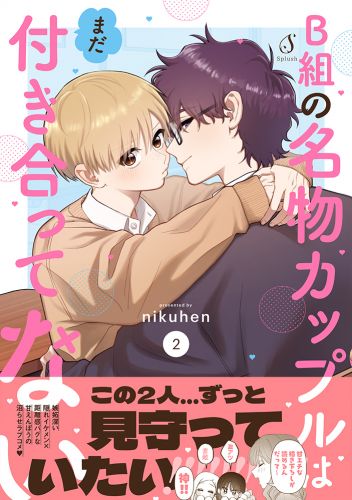 B組の名物カップルはまだ付き合ってない ２【電子書籍特装版】