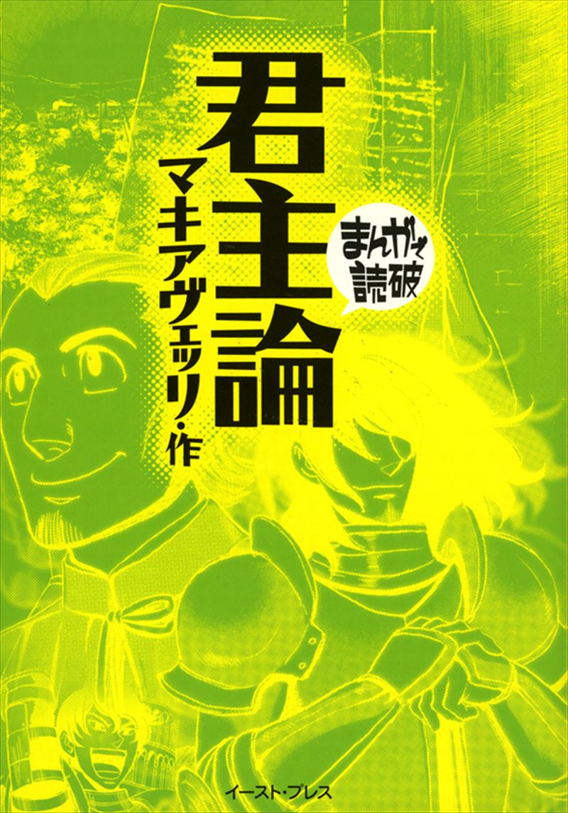 まんがで読破 イースト プレス まんがで読破 イースト プレス