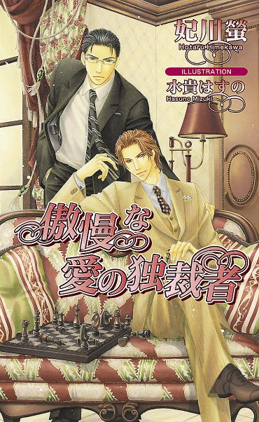 傲慢な愛の独裁者