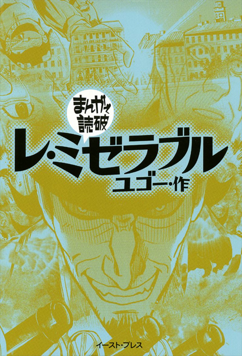 まんがで読破 イースト プレス まんがで読破 イースト プレス