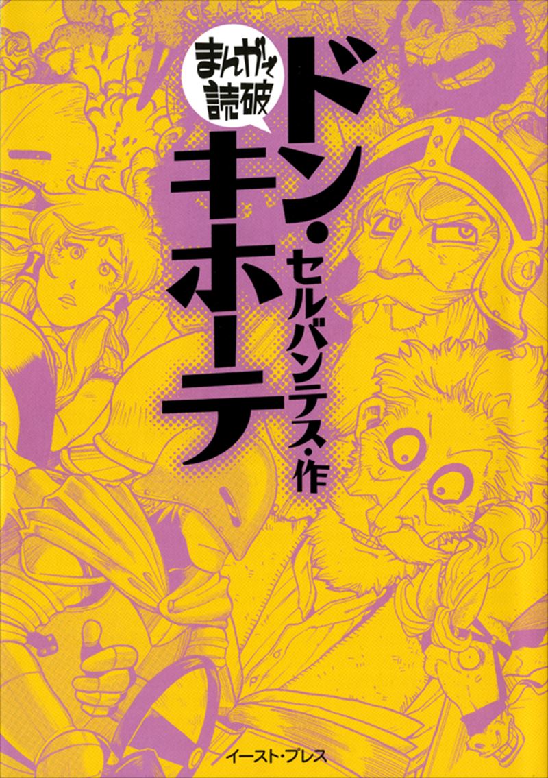 まんがで読破 イースト プレス まんがで読破 イースト プレス