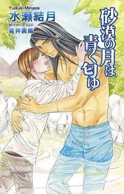 砂漠の月は青く匂ゆ