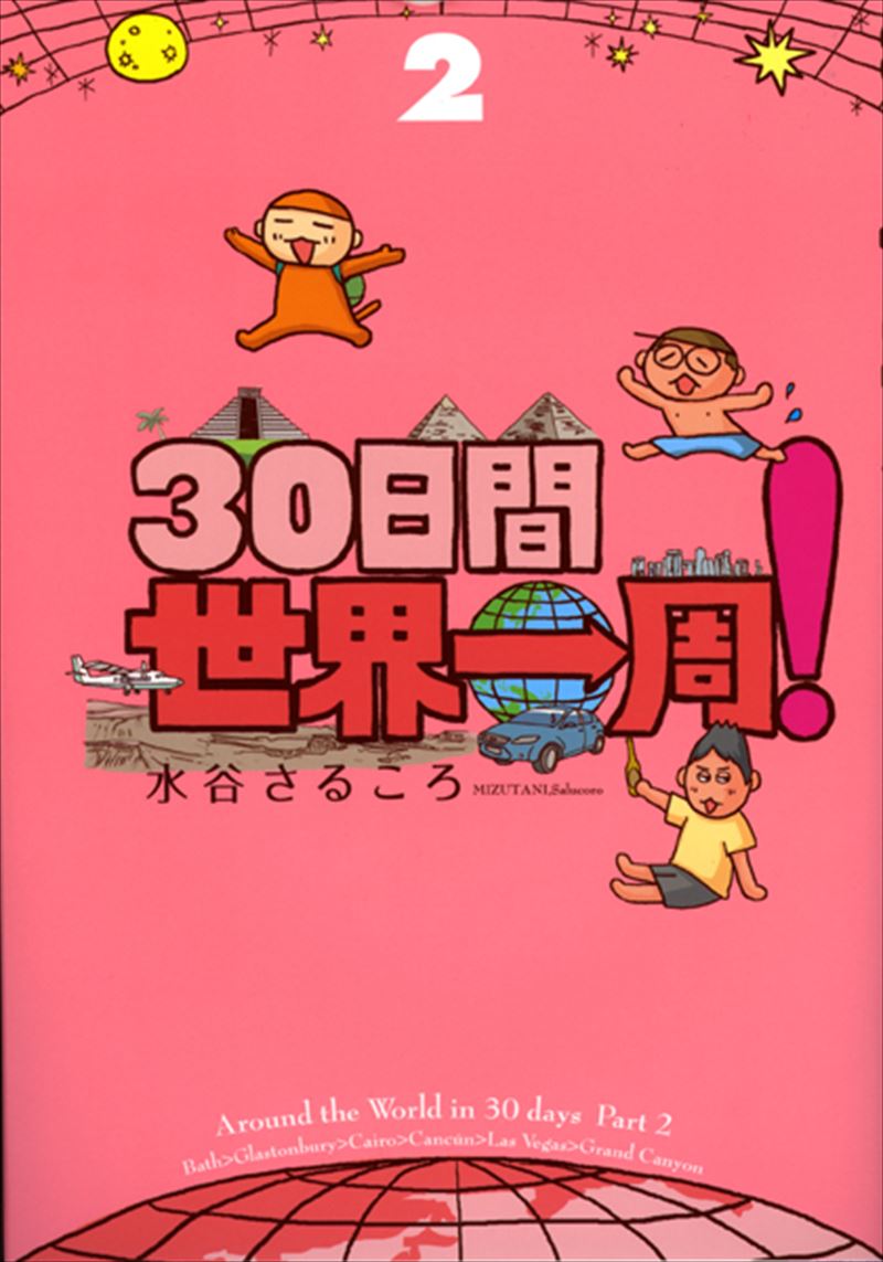 ３０日間世界一周！２