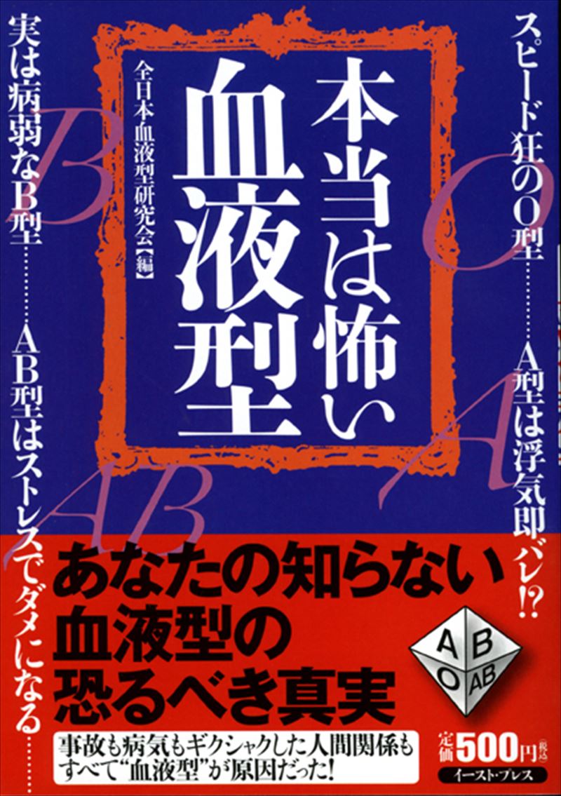本当は怖い血液型