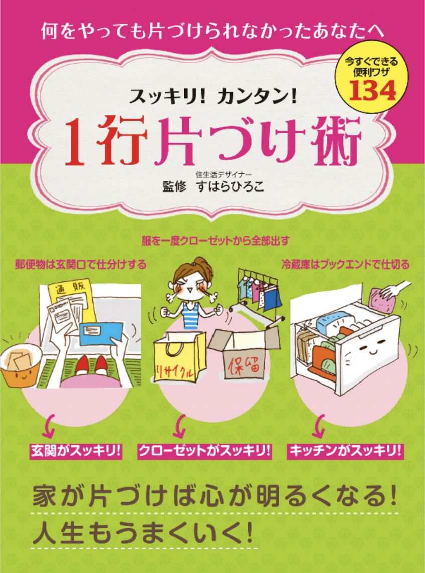 スッキリ！カンタン！　1行片づけ術