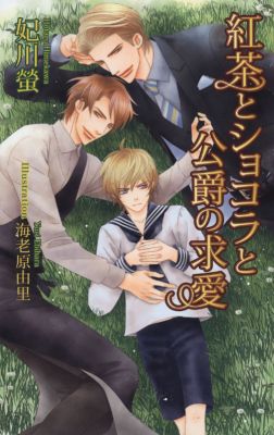 紅茶とショコラと公爵の求愛