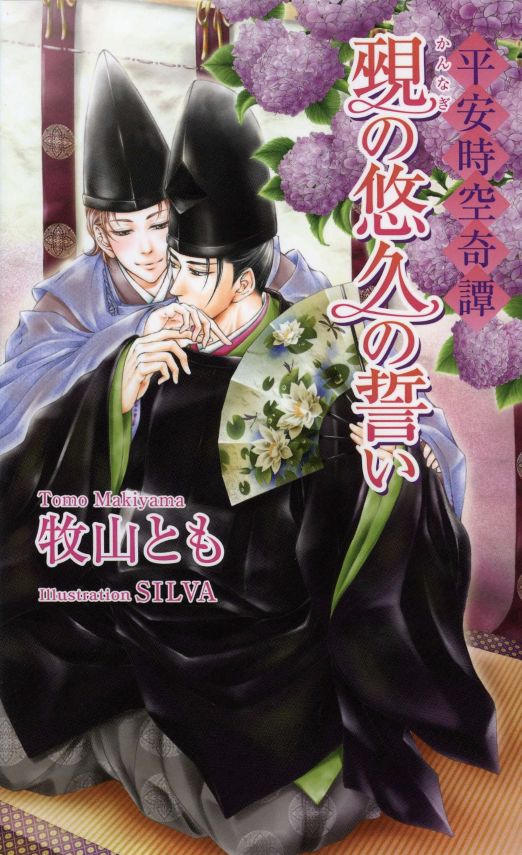 平安時空奇譚　覡の悠久の誓い