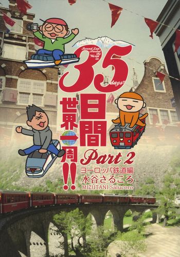 35日間世界一周!!　Part2　ヨーロッパ鉄道編