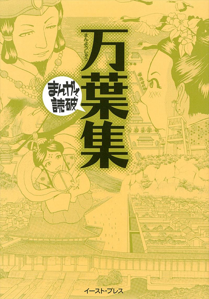 まんがで読破 イースト プレス まんがで読破 イースト プレス