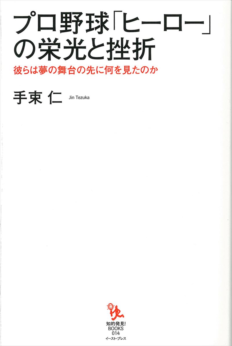 プロ野球「ヒーロー」の栄光と挫折
