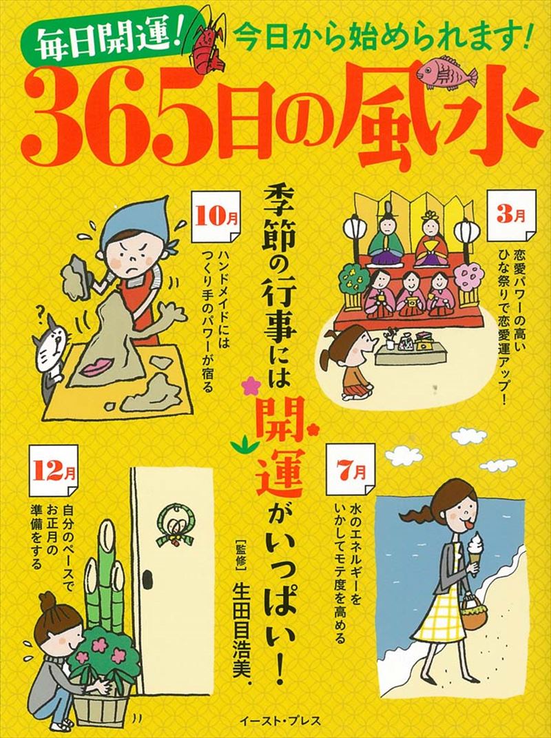 毎日開運！　365日の風水　季節の行事には開運がいっぱい！