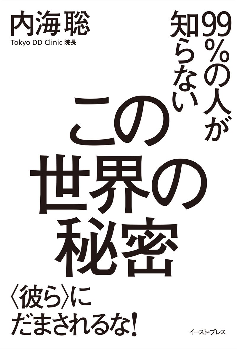 99％の人が知らないこの世界の秘密　〈彼ら〉にだまされるな！